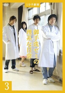 1分半劇場 御手洗ゼミの理系な日常3 [DVD](中古品)　(shin