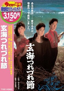 玄海つれづれ節 [DVD](中古品)　(shin
