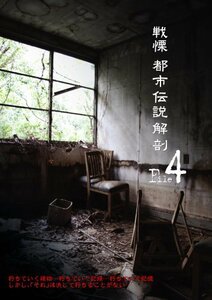 戦慄 都市伝説解剖FILE4 謎を残したままでは終われない・・・ [DVD](中古品)　(shin