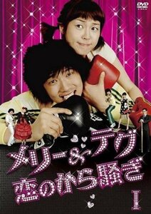 メリー&テグ 恋のから騒ぎ DVD-BOX1(中古品)　(shin