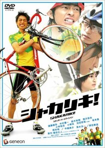 シャカリキ! スタンダード・エディション [DVD](中古品)　(shin