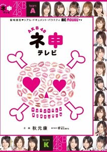 AKB48 ネ申テレビ [DVD](中古品)　(shin