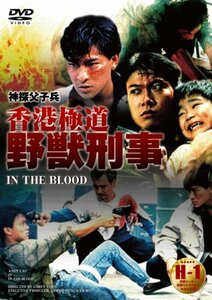 香港極道 野獣刑事 日本語吹替版 [DVD](中古品)　(shin