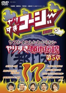 やりすぎコージー17 ウソかホントかわからない やりすぎ都市伝説 第5章 [DVD](中古品)　(shin