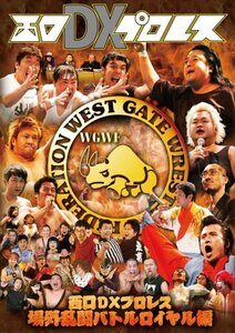 西口DXプロレス 場外乱闘バトルロイヤル編 [DVD](中古品)　(shin