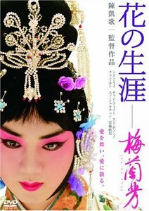 花の生涯 ~梅蘭芳~ スペシャル・エディション [DVD](中古品)　(shin