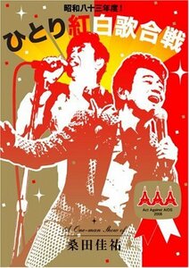 昭和八十三年度! ひとり紅白歌合戦 [Blu-ray](中古品)　(shin