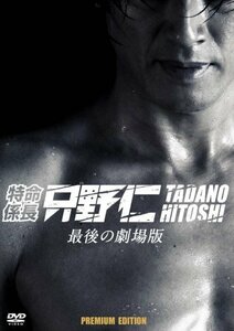 特命係長 只野仁 最後の劇場版 プレミアム・エディション [DVD](中古品)　(shin