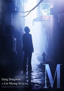 M-エム- コレクターズ・エディション [DVD](中古品)　(shin