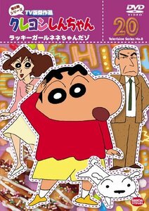 クレヨンしんちゃん TV版傑作選 第8期シリーズ 20 [DVD](中古品)　(shin