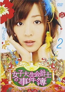 女子大生会計士の事件簿 2 [DVD](中古品)　(shin