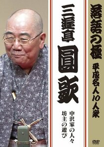 落語の極 平成名人10人衆 三遊亭圓歌 [DVD](中古品)　(shin