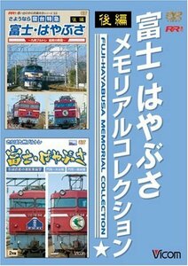 富士・はやぶさメモリアルコレクション 後編 [DVD](中古品)　(shin