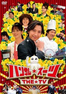 ハンサム★スーツ THE TV [DVD](中古品)　(shin