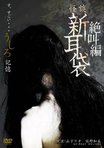 怪談新耳袋 絶叫編 うしろ「記憶」 [DVD](中古品)　(shin