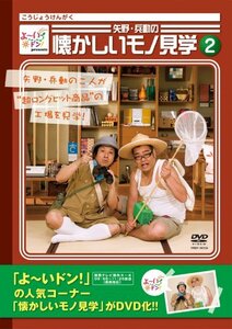 よ~いドン!Presents 矢野・兵動の懐かしいモノ見学2 [DVD](中古品)　(shin