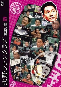 北野ファンクラブ 蔵出し篇 弐 [DVD](中古品)　(shin