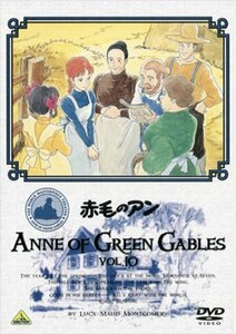 世界名作劇場 赤毛のアン VOL.10 [DVD](中古品)　(shin