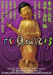 みうらじゅん いとうせいこう TV見仏記 13 [DVD](中古品)　(shin