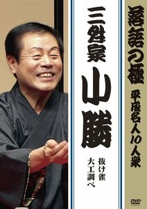 落語の極 平成名人10人衆 三升家小勝 [DVD](中古品)　(shin