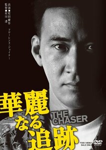 華麗なる追跡 [DVD](中古品)　(shin