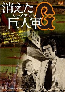 消えた巨人軍 [DVD](中古品)　(shin