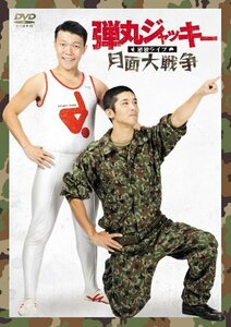 弾丸ジャッキー単独ライブ「月面大戦争」 [DVD](中古品)　(shin