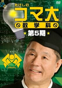 たけしのコマ大数学科 第5期 DVD-BOX(中古品)　(shin