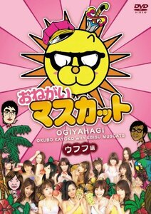 おねがい!マスカット ウフフ編 [DVD](中古品)　(shin