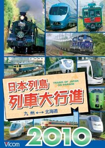 日本列島列車大行進2010 [DVD](中古品)　(shin