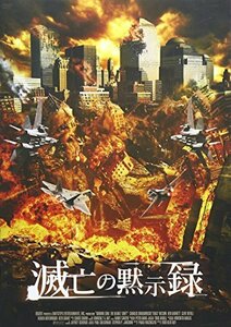 滅亡の黙示録 [DVD](中古品)　(shin