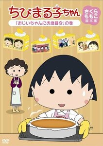 ちびまる子ちゃん さくらももこ脚本集 「おじいちゃんにお歳暮を」の巻 [DVD](中古品)　(shin