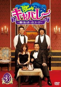 Tokyo Comedy キャバレー~酒と女とボーイとユージ~ Vol.3 [DVD](中古品)　(shin