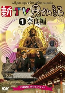 新TV見仏記 ~平城遷都1300年スペシャル~ 1奈良編 [DVD](中古品)　(shin