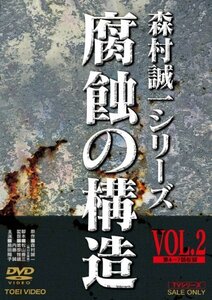 腐蝕の構造 VOL.2 [DVD](中古品)　(shin
