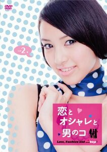 恋とオシャレと男のコ Vol.2 [DVD](中古品)　(shin