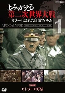 よみがえる第二次世界大戦 ~カラー化された白黒フィルム~DVD第1巻(中古品)　(shin