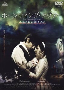 ホーンティング・ラヴァー ~血ぬられた恋人たち~ [DVD](中古品)　(shin