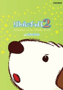 リトル・チャロ2 Adventure in the Middle World Vol.3 限りある命(中古品)　(shin