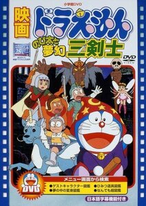 映画ドラえもん のび太と夢幻三剣士【映画ドラえもん30周年記念・期間限定生産商品】 [DVD](中古品)　(shin