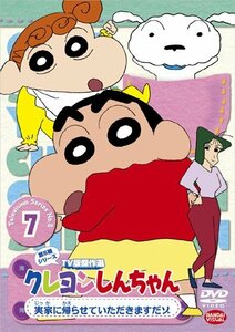 クレヨンしんちゃん TV版傑作選 第5期シリーズ 7 実家に帰らせていただきますだゾ [DVD](中古品)　(shin