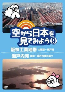 空から日本を見てみよう9　阪神工業地帯・大阪駅～神戸港／瀬戸内海・岡山～瀬戸内海の島々 [DVD](中古品)　(shin