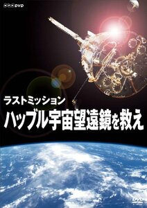 ラストミッション ハッブル宇宙望遠鏡を救え [DVD](中古品)　(shin