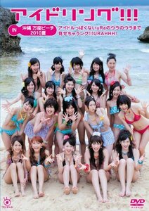 アイドリング！！！ IN 沖縄万座ビーチ2010夏～アイドルっぽくないuRaのウラのウラまで見せちゃうング！！！URAHHH！ (中古品)　(shin