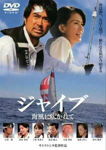 ジャイブ　海風に吹かれて [DVD](中古品)　(shin