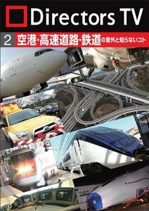 Directors TV DVD 2　空港・高速道路・鉄道の意外と知らないコト(中古品)　(shin