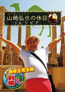 アンタッチャブル山崎弘也の休日inリビア　【無修正完全版】　前編 [DVD](中古品)　(shin