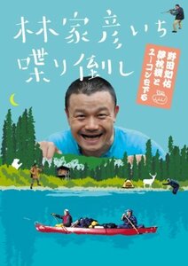 林家彦いち 喋り倒し 野田知佑 夢枕獏とユーコンを下る [DVD](中古品)　(shin