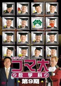 たけしのコマ大数学科　第9期　DVD-BOX(中古品)　(shin