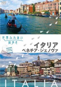 世界ふれあい街歩き　イタリア／ベネチア・ジェノバ [DVD](中古品)　(shin